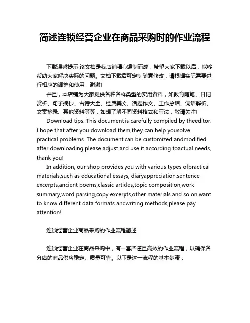简述连锁经营企业在商品采购时的作业流程