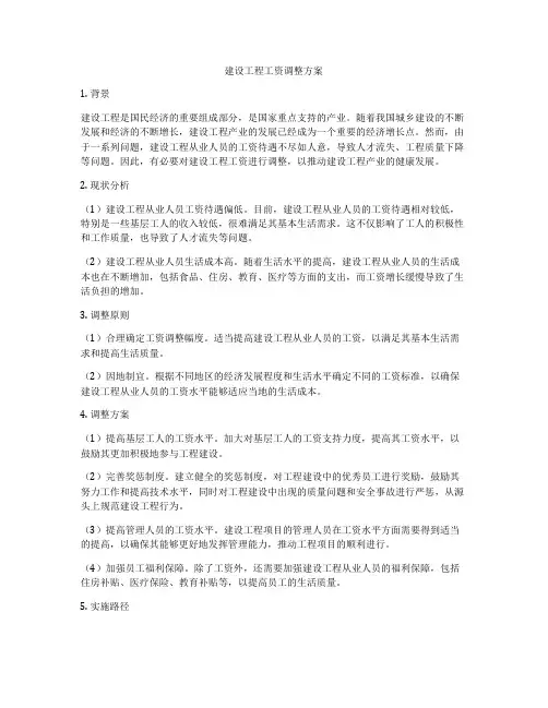 建设工程工资调整方案