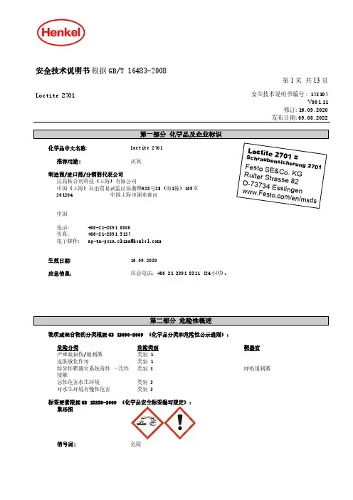 Loctite 2701 安全技术说明书