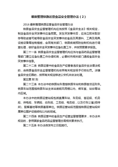 最新整理铁路运营食品安全管理办法（2）