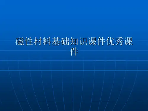 磁性材料基础知识课件优秀课件