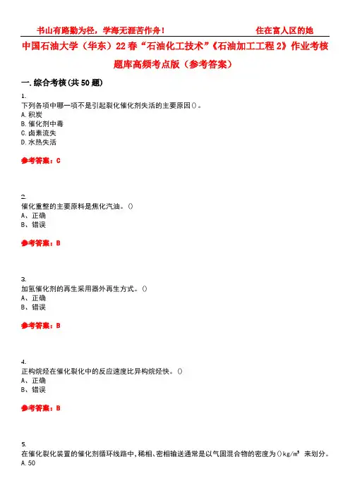 中国石油大学(华东)22春“石油化工技术”《石油加工工程2》作业考核题库高频考点版(参考答案)试题号