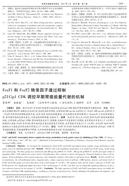 FoxF1和FoxF2转录因子通过抑制 p21Cip1 CDK调控早期胃癌能量代谢的机制