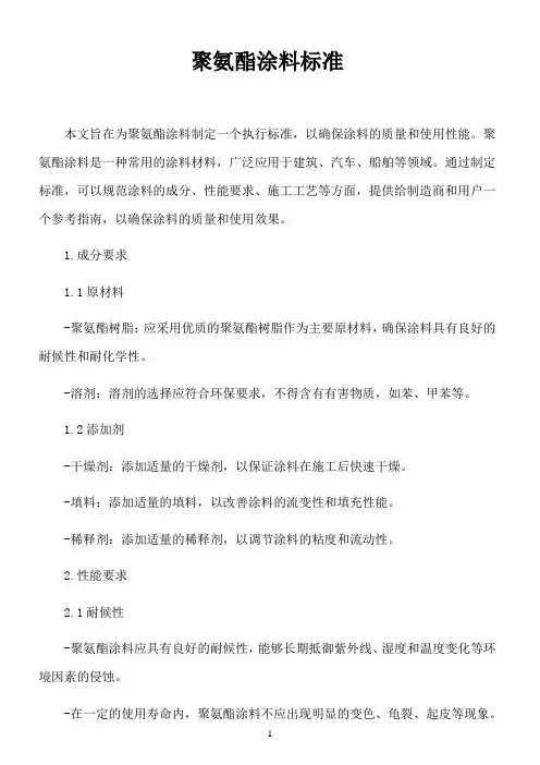 聚氨酯涂料标准