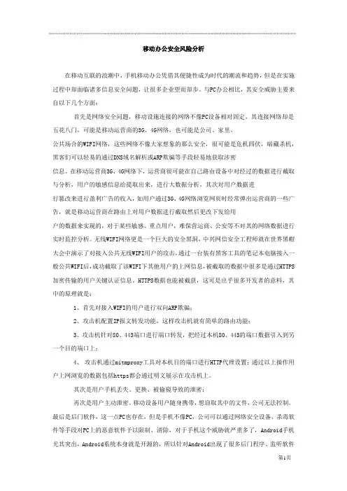 移动办公安全风险分析