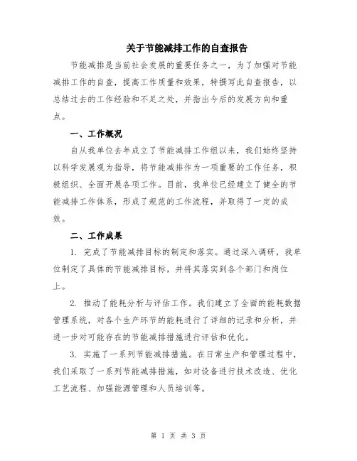 关于节能减排工作的自查报告