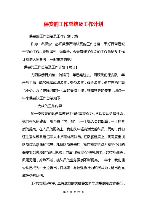 保安的工作总结及工作计划