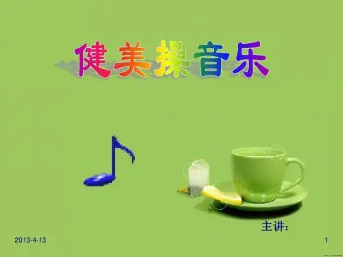 健美操音乐授课PPT