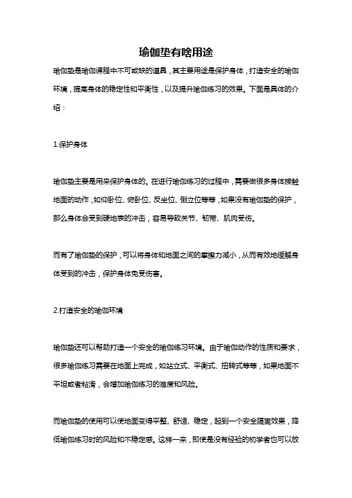 瑜伽垫有啥用途