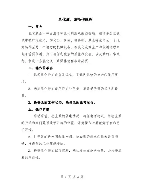 乳化液、泵操作规程