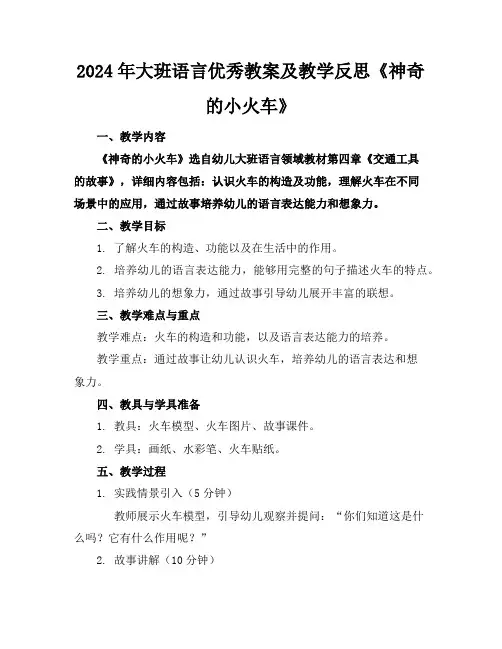 2024年大班语言优秀教案及教学反思《神奇的小火车》