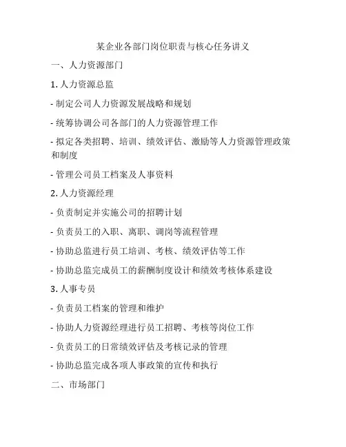 某企业各部门岗位职责与核心任务讲义