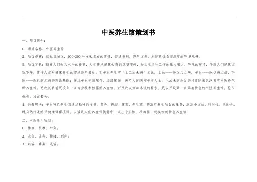 中医养生馆项目策划书