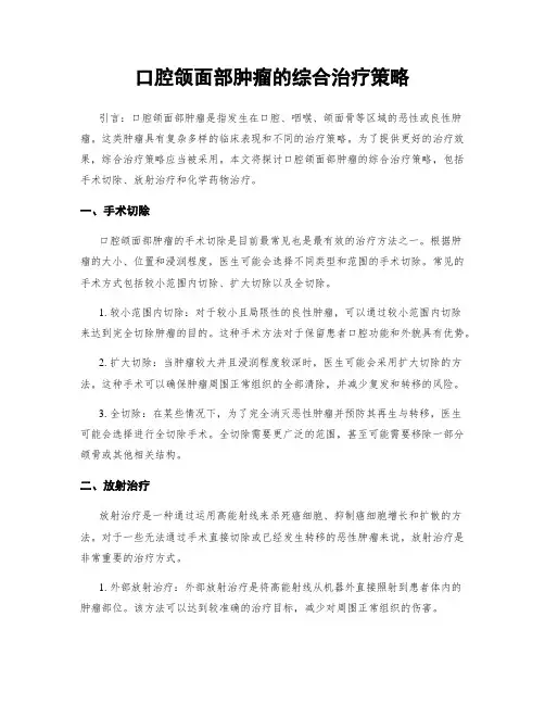 口腔颌面部肿瘤的综合治疗策略