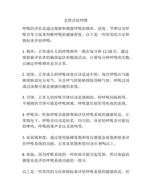 怎样评估呼吸