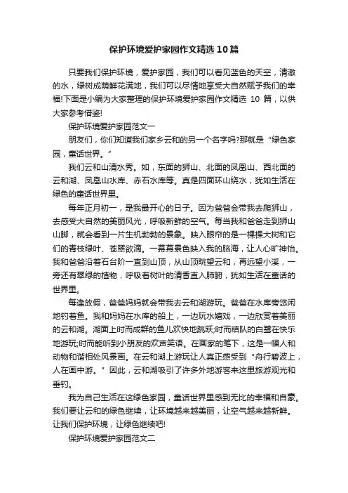 保护环境爱护家园作文精选10篇
