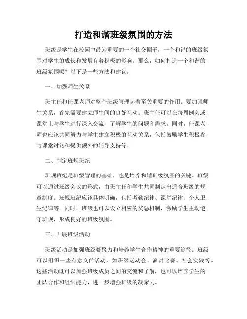 打造和谐班级氛围的方法