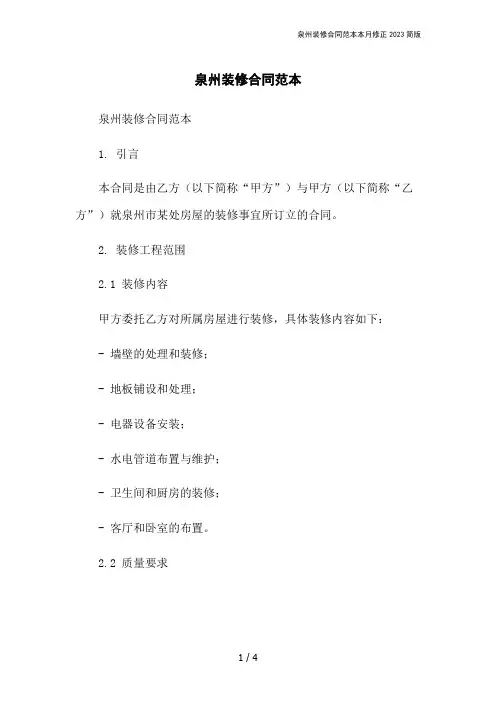泉州装修合同范本本月修正2023简版