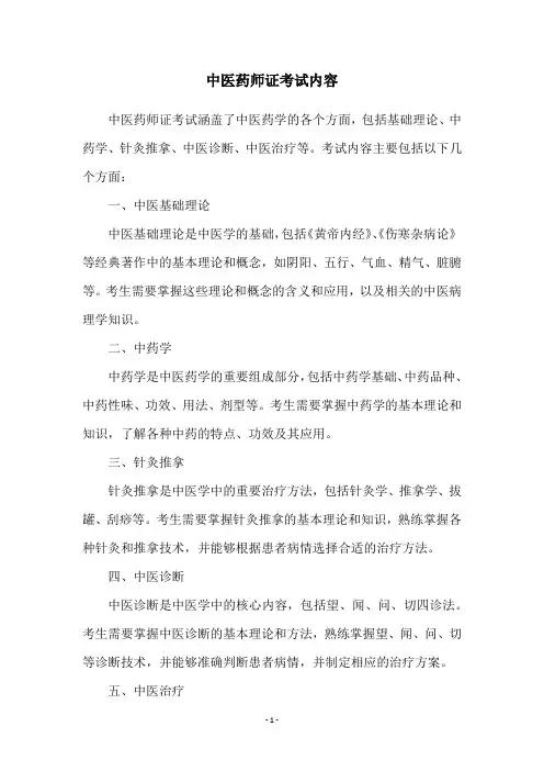 中医药师证考试内容
