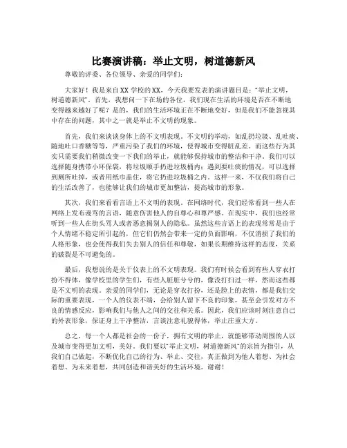 比赛演讲稿：举止文明,树道德新风