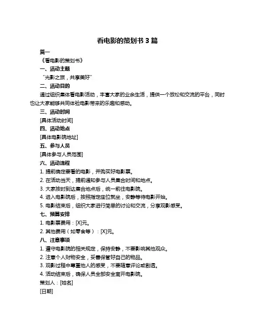 看电影的策划书3篇