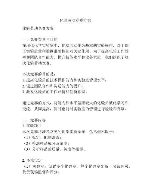 化验劳动竞赛方案