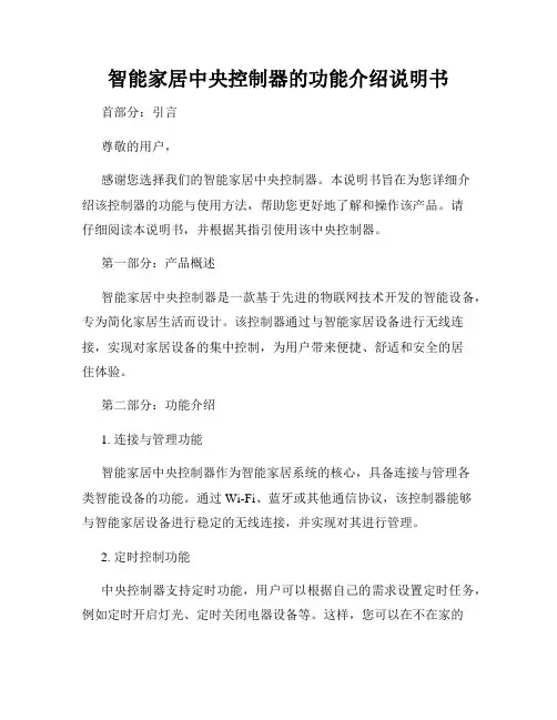 智能家居中央控制器的功能介绍说明书