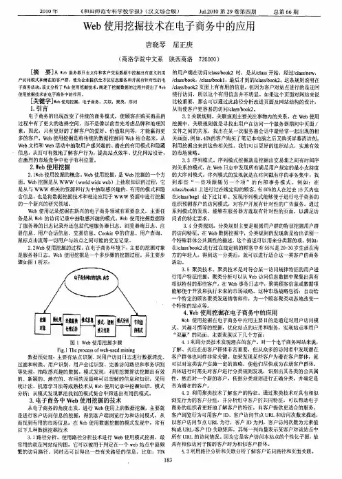 Web使用挖掘技术在电子商务中的应用