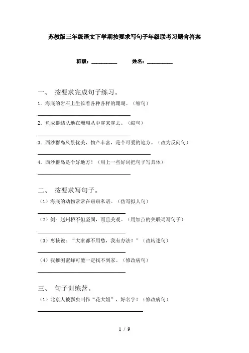 苏教版三年级语文下学期按要求写句子年级联考习题含答案