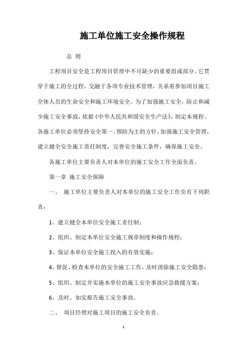 施工单位施工安全操作规程