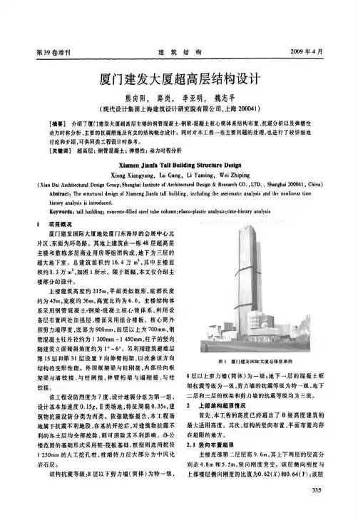 厦门建发大厦超高层结构设计