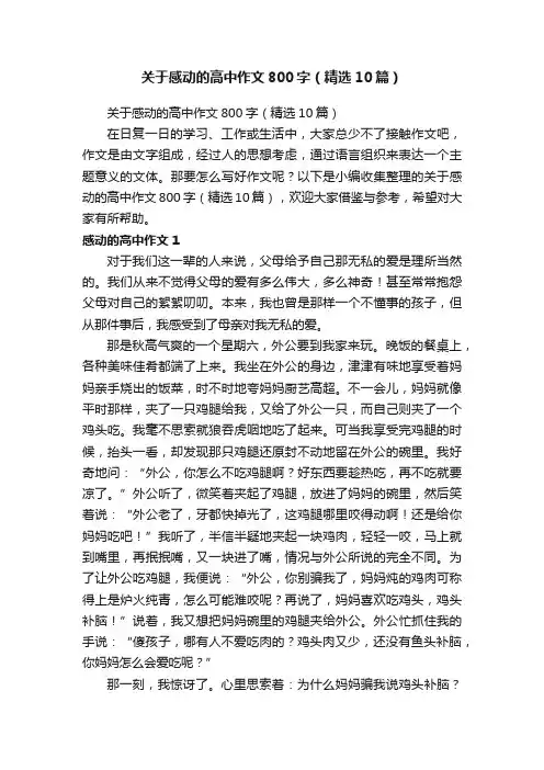 关于感动的高中作文800字（精选10篇）