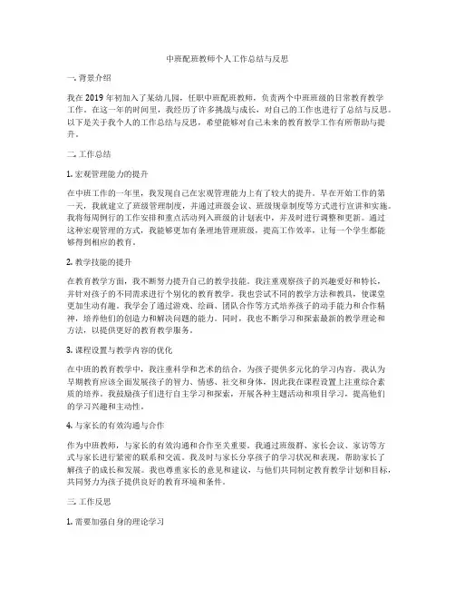 中班配班教师个人工作总结与反思