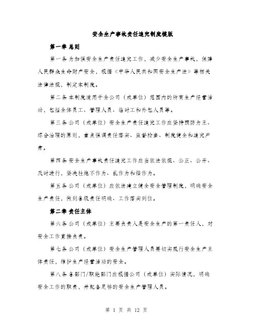 安全生产事故责任追究制度模版（五篇）