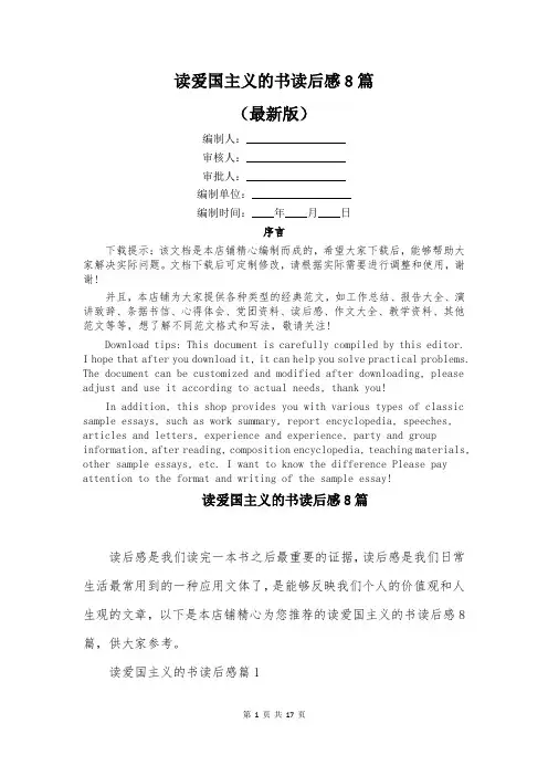 读爱国主义的书读后感8篇