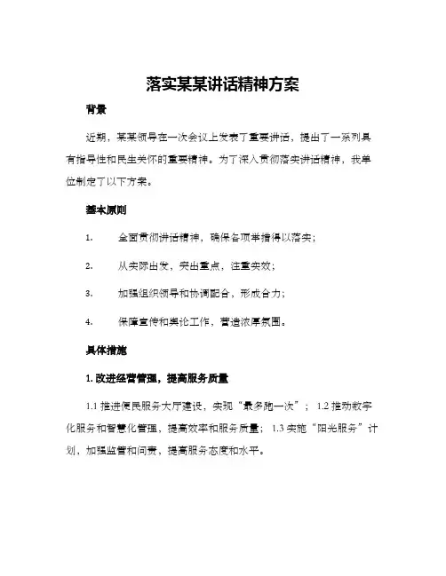 落实某某讲话精神方案
