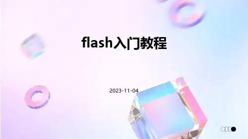 flash入门教程