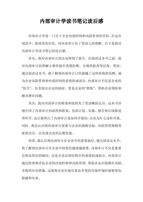 内部审计学读书笔记读后感