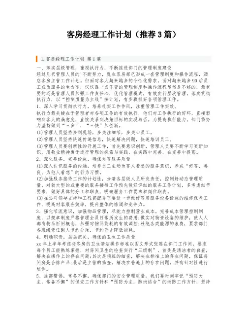 客房经理工作计划(推荐3篇)