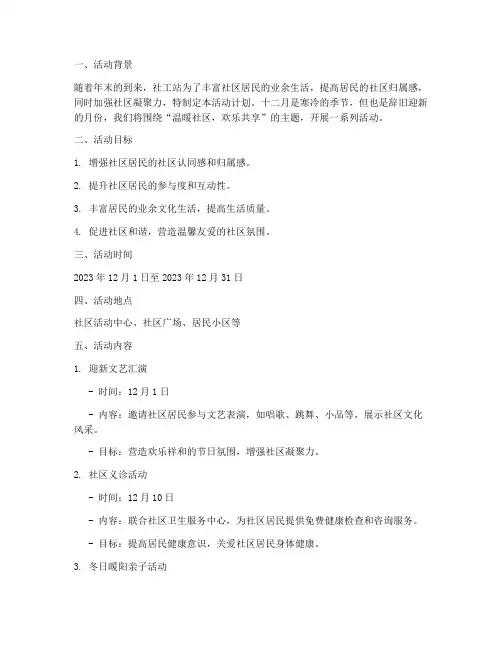 社工站十二月活动计划方案