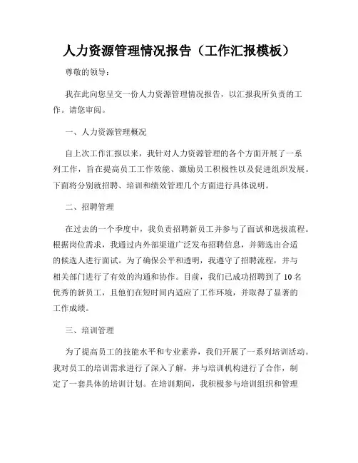 人力资源管理情况报告(工作汇报模板)