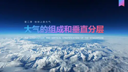 地理《大气的组成和垂直分层》PPT优秀课件
