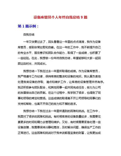 设备库管员个人年终自我总结9篇
