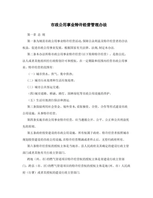 市政公用事业特许经营管理办法