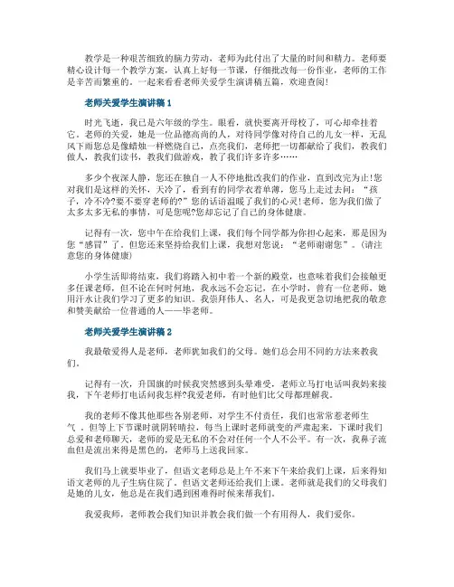 老师关爱学生演讲稿五篇