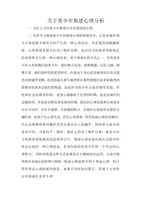 关于青少年叛逆心理分析