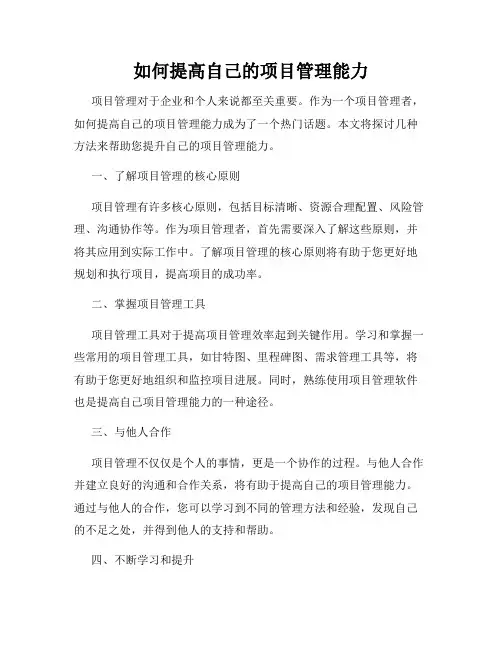 如何提高自己的项目管理能力