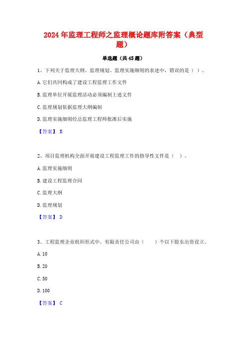2024年监理工程师之监理概论题库附答案(典型题)