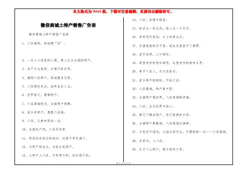微信商城土特产销售广告语