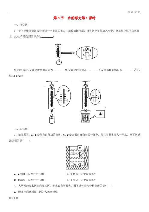 2019八年级科学上册 第1章 水和水的溶液 1.3 水的浮力(第1课时)同步练习 (新版)浙教版